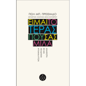 Είμαι το τέρας που σας μιλά