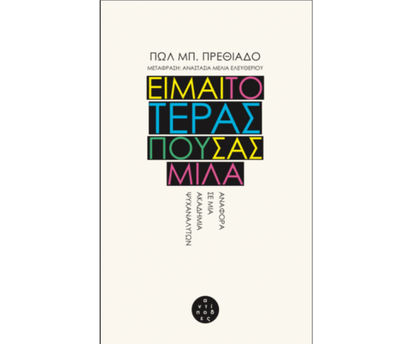 Είμαι το τέρας που σας μιλά