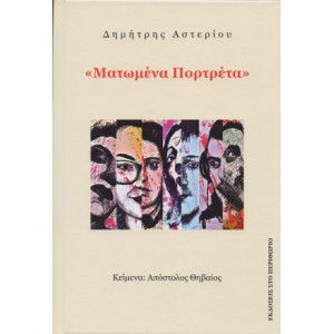 Ματωμένα πορτραίτα