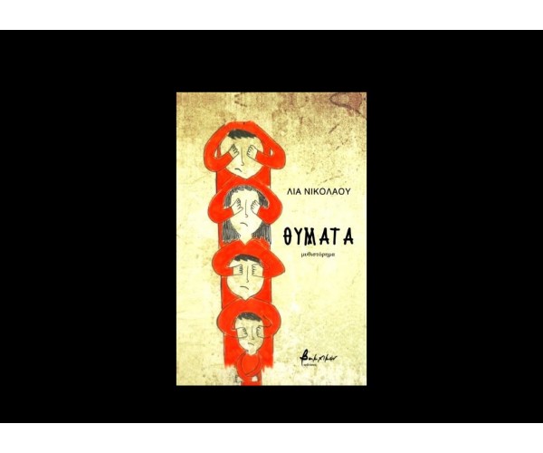 Θύματα
