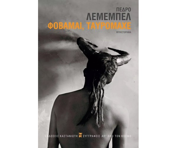 Φοβάμαι, ταυρομάχε