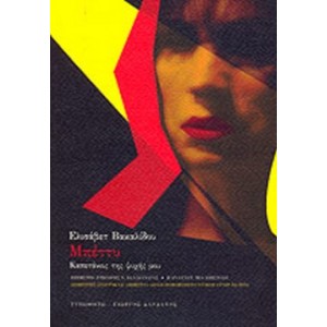 Μπέττυ - Ο καπετάνιος της ψυχής μου