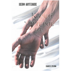 Κρυφά γοήτευσέ με