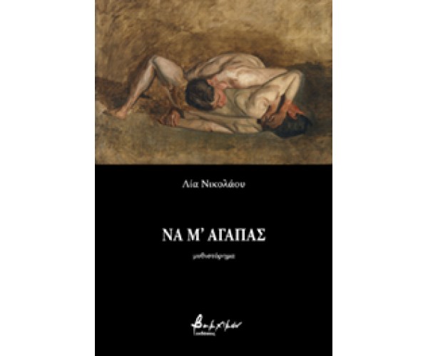 Να μ' αγαπάς