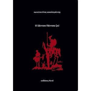 Ο Σάντσο Πάντσα ζει