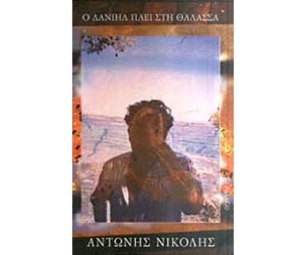 Ο Δανιήλ πάει στη θάλασσα