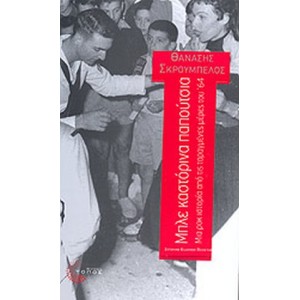 Μπλε καστόρινα παπούτσια