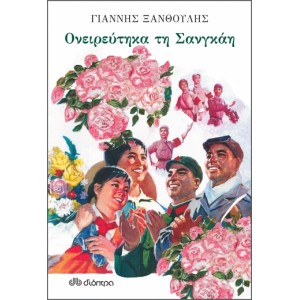 Ονειρεύτηκα τη Σανγκάη