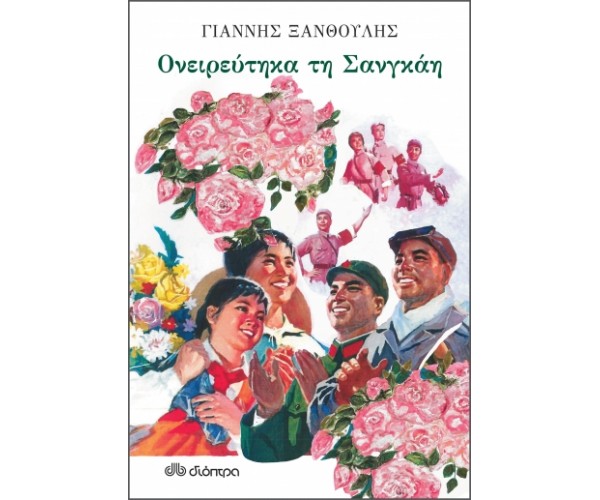 Ονειρεύτηκα τη Σανγκάη