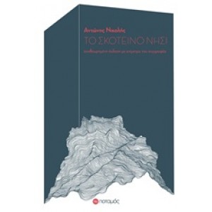 Το Σκοτεινό Νησί