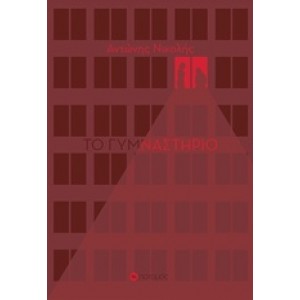 Το γυμναστήριο