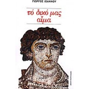 Το δικό μας αίμα