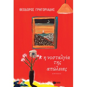 Η νοσταλγία της απώλειας