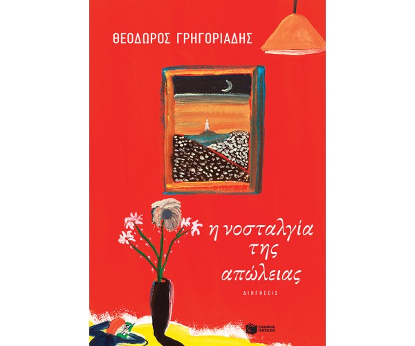 Η νοσταλγία της απώλειας