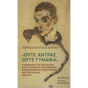 Ούτε άντρας, ούτε γυναίκα - Η εμφάνιση της σεξολογίας και η κατασκευή της ανδρικής ομοφυλοφιλίας στην Ευρώπη και την Ελλάδα, 1830-1940