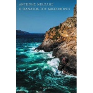 Ο θάνατος του μισθοφόρου