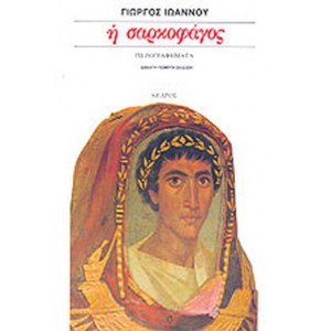 Η σαρκοφάγος