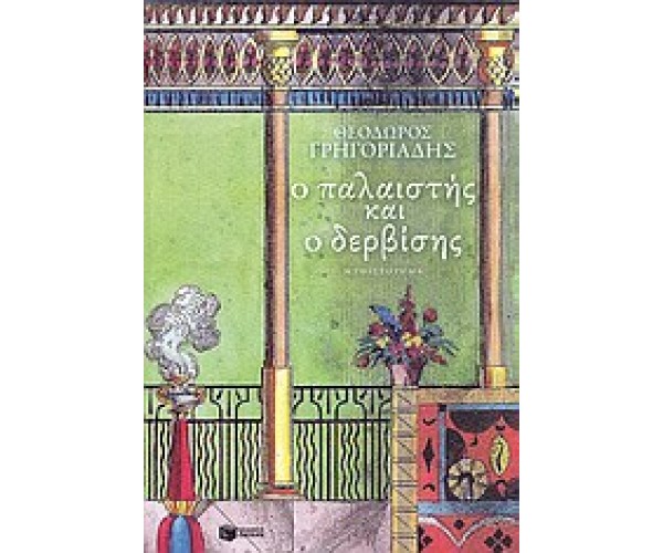 Ο παλαιστής και ο δερβίσης