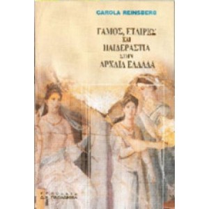 Γάμος, εταίρες και Παιδεραστία στην Αρχαία Ελλάδα.