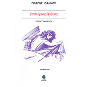 Επιτάφιος θρήνος.