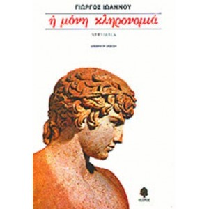 Η μόνη κληρονομιά