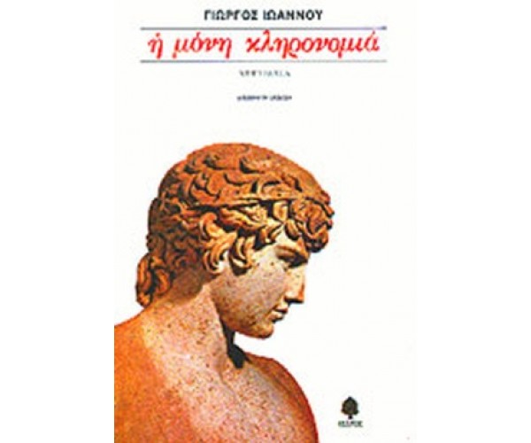 Η μόνη κληρονομιά