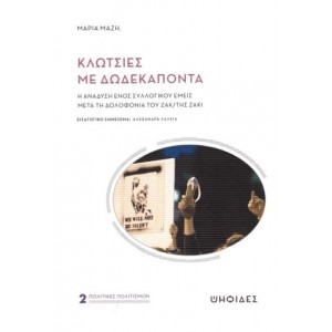 Κλωτσιές με δωδεκάποντα - Η ανάλυση ενός συλλογικού εμείς μετά τη δολοφονία του Ζακ/της Ζάκι.