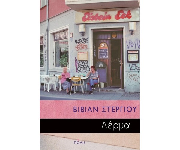 Δέρμα