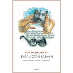 Σχόλια στον Καβάφη