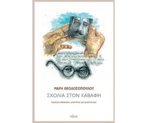 Σχόλια στον Καβάφη