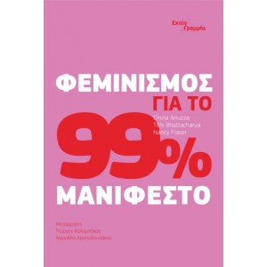 Φεμινισμός για το 99%: Μανιφέστο