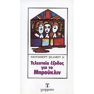 Τελευταία έξοδος για το Μπρούκλιν