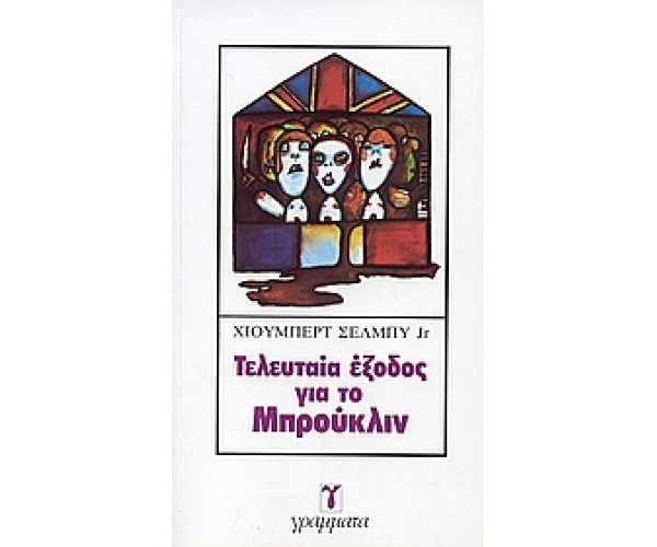 Τελευταία έξοδος για το Μπρούκλιν