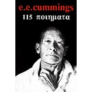 115 ποιήματα - E.E. Cummings
