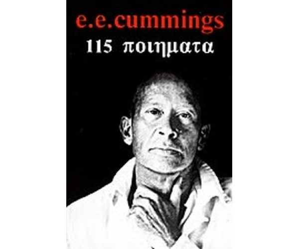 115 ποιήματα - E.E. Cummings