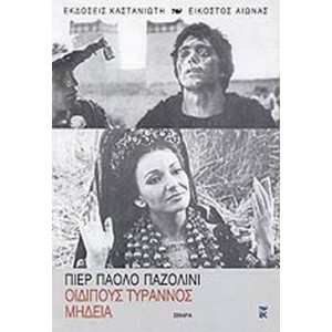 Οιδίπους Τύραννος - Μήδεια