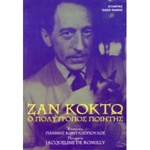 Ζαν Κοκτώ - Ο πολύτροπος ποιητής