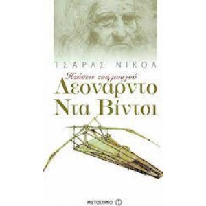 Οι πτήσεις του μοναχού Leonardo Da Vinci