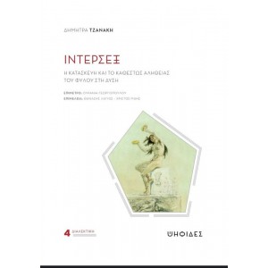 Ίντερσεξ: Η κατασκευή και το καθεστώς αλήθειας του φύλου στη Δύση