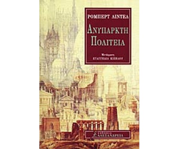Ανύπαρκτη Πολιτεία
