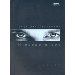 Η ομορφιά σου.