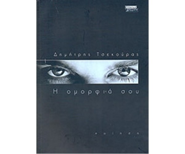 Η ομορφιά σου.