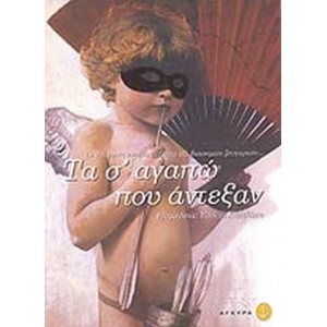 Τα σ' αγαπώ που άντεξαν.