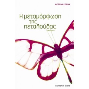 Η μεταμόρφωση της πεταλούδας