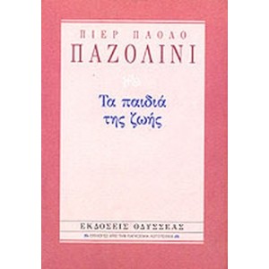 Πιερ Πάολο Παζολίνι - Τα παιδιά της ζωής.