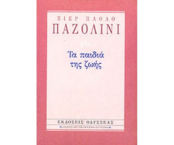Πιερ Πάολο Παζολίνι - Τα παιδιά της ζωής.