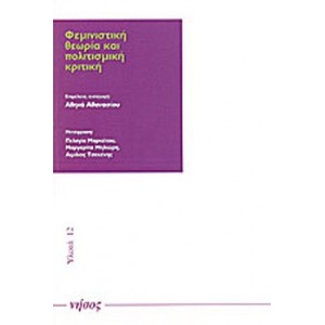 Φεμινιστική Θεωρία και πολιτισμική κριτική.
