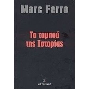 Τα ταμπού της Ιστορίας.