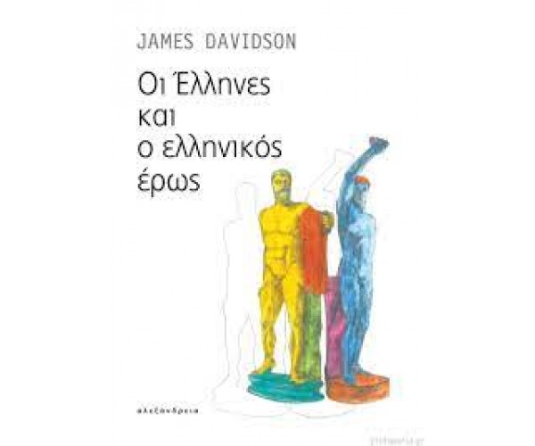 Οι Έλληνες και ο ελληνικός έρως.