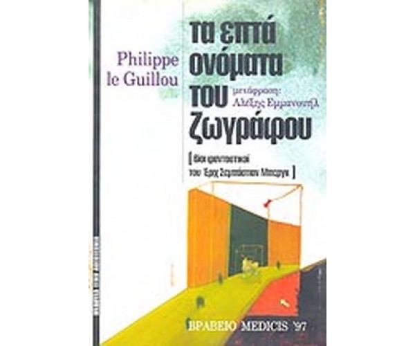 Τα επτά ονόματα του ζωγράφου.